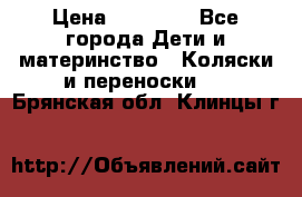 FD Design Zoom › Цена ­ 30 000 - Все города Дети и материнство » Коляски и переноски   . Брянская обл.,Клинцы г.